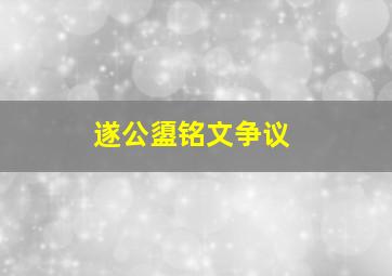 遂公盨铭文争议