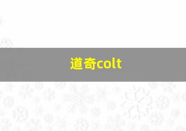 道奇colt