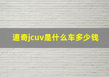 道奇jcuv是什么车多少钱