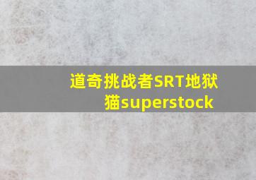 道奇挑战者SRT地狱猫superstock