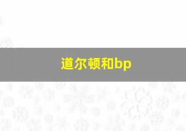 道尔顿和bp