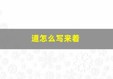 道怎么写来着