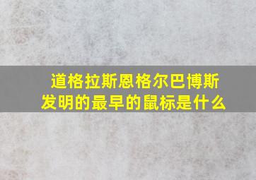 道格拉斯恩格尔巴博斯发明的最早的鼠标是什么