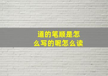 道的笔顺是怎么写的呢怎么读