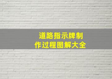 道路指示牌制作过程图解大全