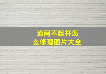 道闸不起杆怎么修理图片大全