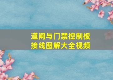 道闸与门禁控制板接线图解大全视频