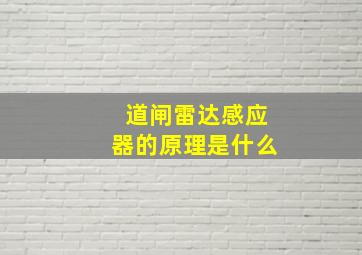 道闸雷达感应器的原理是什么