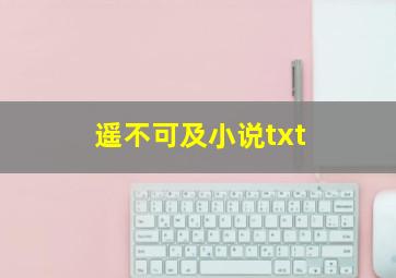 遥不可及小说txt