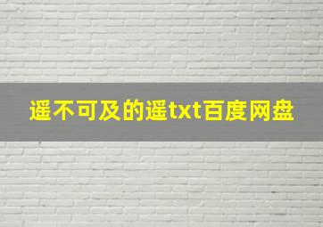 遥不可及的遥txt百度网盘