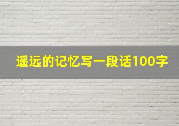 遥远的记忆写一段话100字