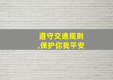 遵守交通规则,保护你我平安