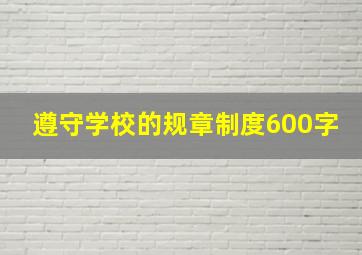 遵守学校的规章制度600字