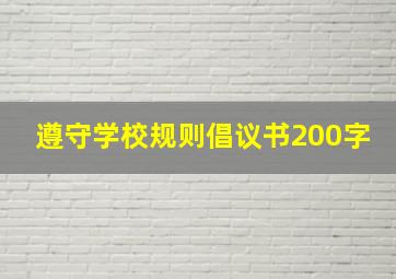 遵守学校规则倡议书200字