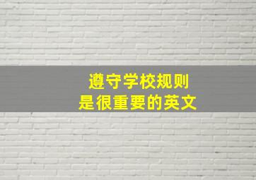 遵守学校规则是很重要的英文