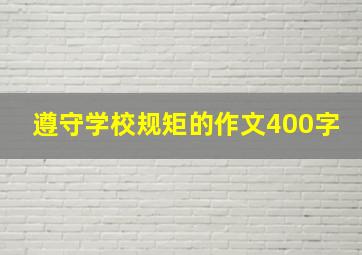 遵守学校规矩的作文400字