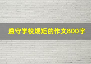 遵守学校规矩的作文800字