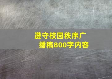 遵守校园秩序广播稿800字内容