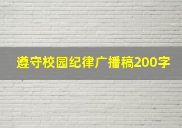 遵守校园纪律广播稿200字