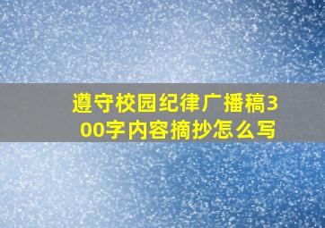 遵守校园纪律广播稿300字内容摘抄怎么写