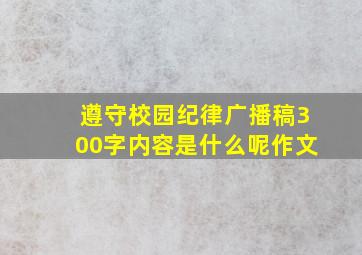 遵守校园纪律广播稿300字内容是什么呢作文