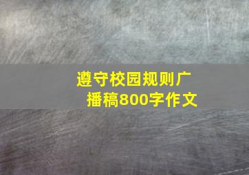 遵守校园规则广播稿800字作文