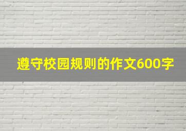 遵守校园规则的作文600字