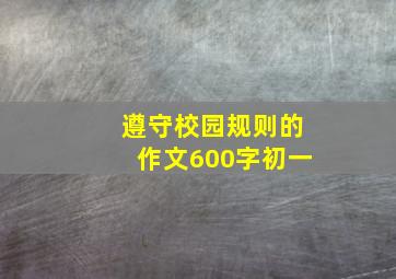 遵守校园规则的作文600字初一