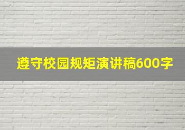 遵守校园规矩演讲稿600字