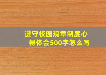 遵守校园规章制度心得体会500字怎么写