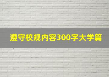 遵守校规内容300字大学篇