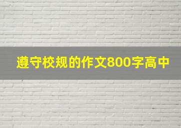 遵守校规的作文800字高中