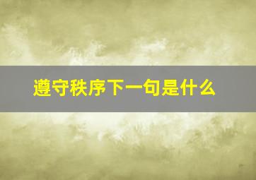 遵守秩序下一句是什么