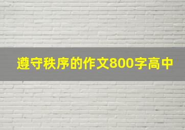 遵守秩序的作文800字高中