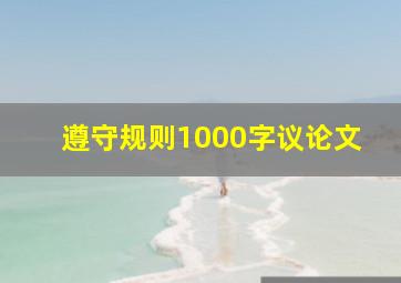 遵守规则1000字议论文