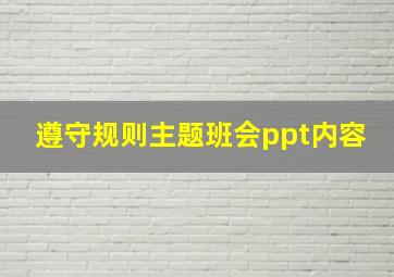 遵守规则主题班会ppt内容