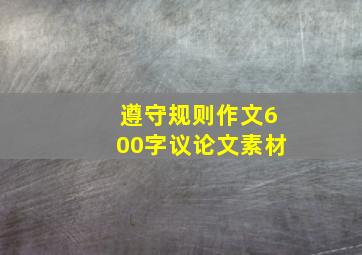 遵守规则作文600字议论文素材