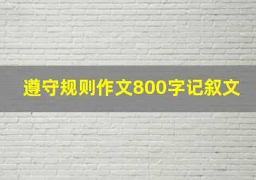 遵守规则作文800字记叙文