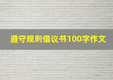 遵守规则倡议书100字作文