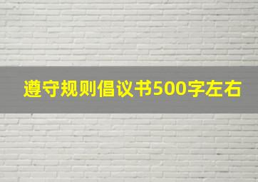 遵守规则倡议书500字左右