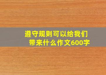 遵守规则可以给我们带来什么作文600字