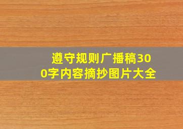 遵守规则广播稿300字内容摘抄图片大全