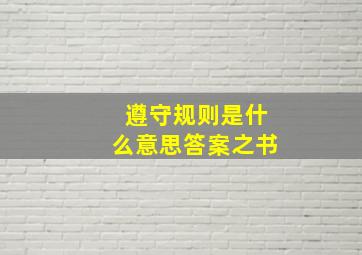 遵守规则是什么意思答案之书