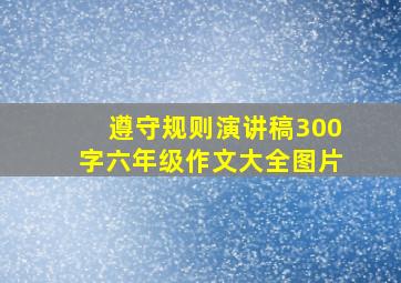 遵守规则演讲稿300字六年级作文大全图片