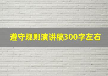 遵守规则演讲稿300字左右