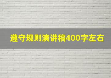 遵守规则演讲稿400字左右