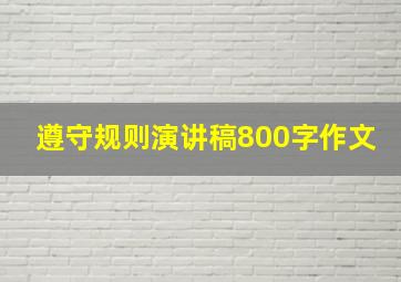 遵守规则演讲稿800字作文