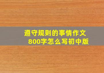 遵守规则的事情作文800字怎么写初中版