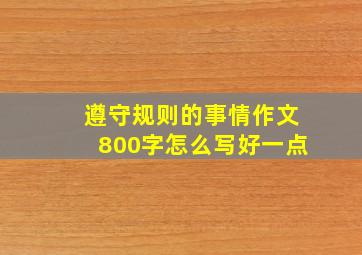 遵守规则的事情作文800字怎么写好一点