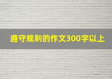 遵守规则的作文300字以上